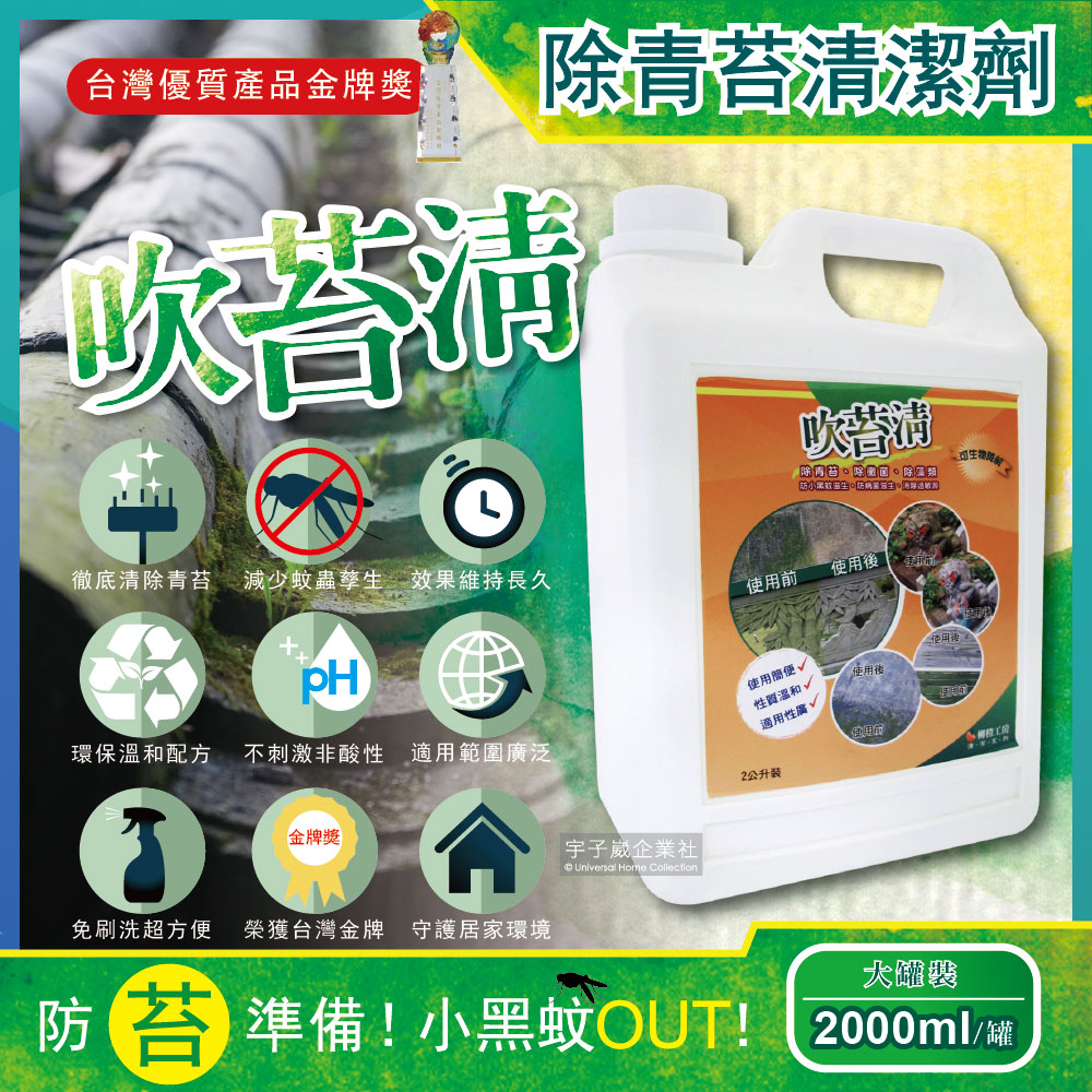 吹苔清-除青苔清潔劑(2公升大罐裝)預防小黑蚊✿70D033
